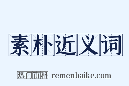 素朴近义词是什么意思的图片